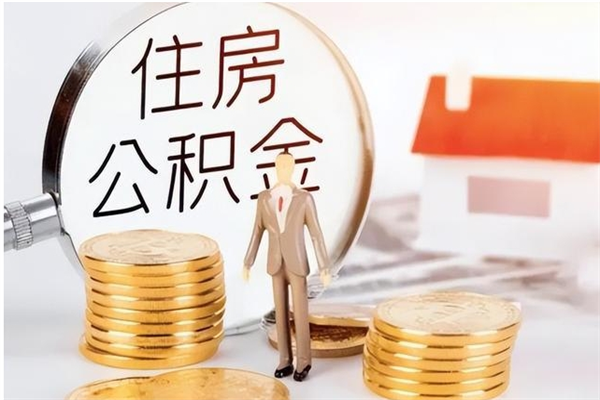 广饶公积金自己怎么取（怎么自己取公积金的钱）