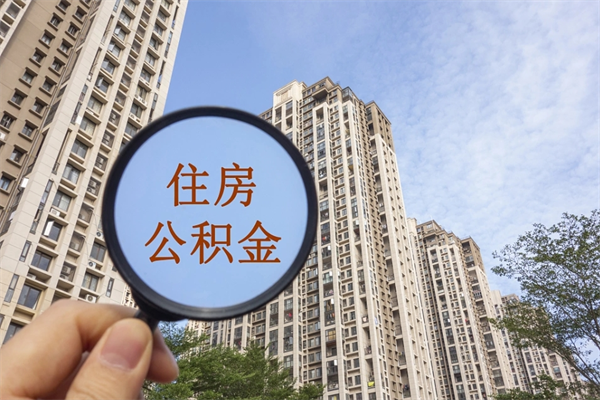 广饶公积金取（最新取住房公积金流程）