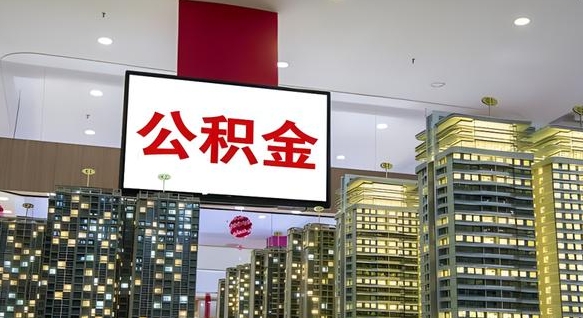 广饶离职住房公积金封存可以取吗（离职住房公积金封存了怎么取出来）