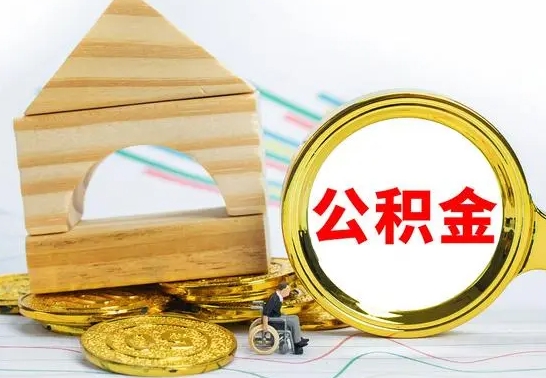 广饶国管住房公积金怎么提（国管住房公积金提取流程）